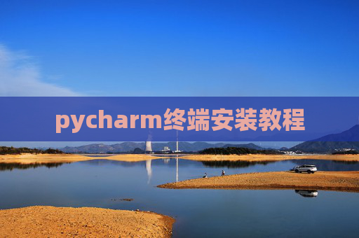 pycharm终端安装教程